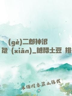 這個(gè)二郎神很危險(xiǎn)