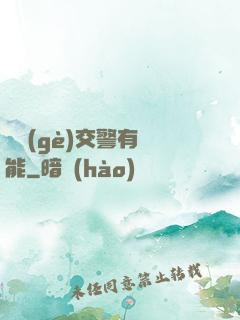 這個(gè)交警有異能