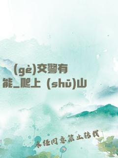 這個(gè)交警有異能
