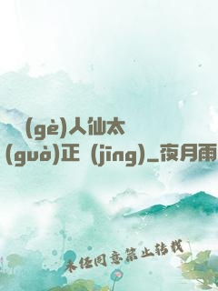 這個(gè)人仙太過(guò)正經(jīng)