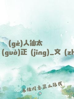 這個(gè)人仙太過(guò)正經(jīng)