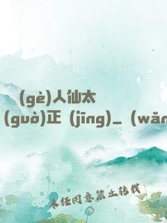 這個(gè)人仙太過(guò)正經(jīng)