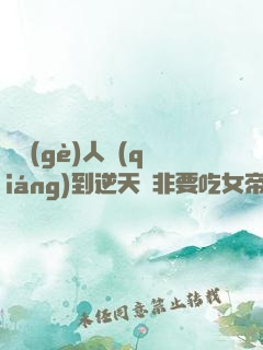 這個(gè)人強(qiáng)到逆天卻非要吃女帝軟飯