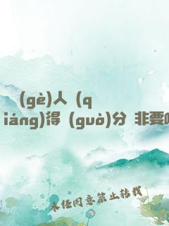 這個(gè)人強(qiáng)得過(guò)分卻非要吃女帝軟飯