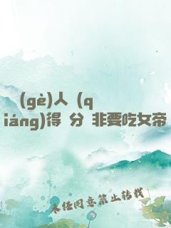 這個(gè)人強(qiáng)得過分卻非要吃女帝軟飯