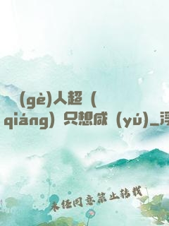 這個(gè)人超強(qiáng)卻只想咸魚(yú)