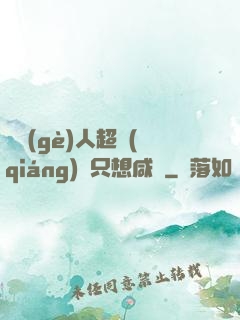 這個(gè)人超強(qiáng)卻只想咸魚