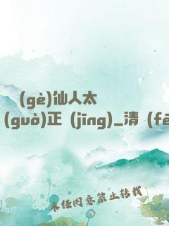 這個(gè)仙人太過(guò)正經(jīng)