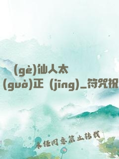 這個(gè)仙人太過(guò)正經(jīng)