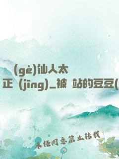 這個(gè)仙人太過正經(jīng)
