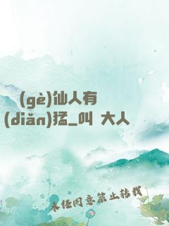這個(gè)仙人有點(diǎn)猛