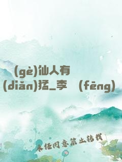 這個(gè)仙人有點(diǎn)猛
