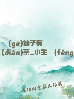 這個(gè)仙子有點(diǎn)茶