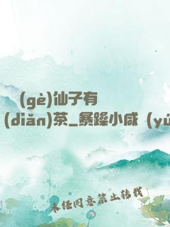 這個(gè)仙子有點(diǎn)茶