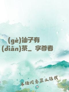 這個(gè)仙子有點(diǎn)茶