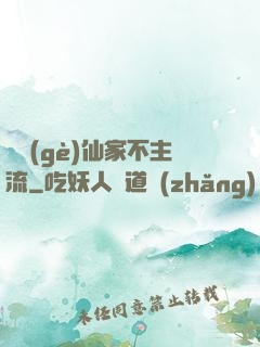 這個(gè)仙家不主流