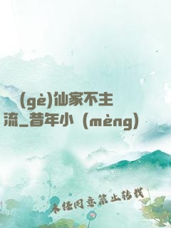 這個(gè)仙家不主流