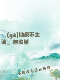 這個(gè)仙家不主流