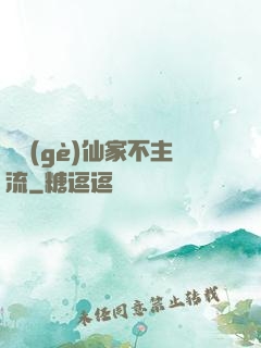 這個(gè)仙家不主流
