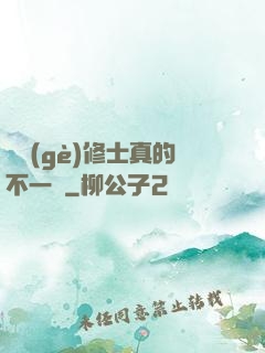 這個(gè)修士真的不一樣
