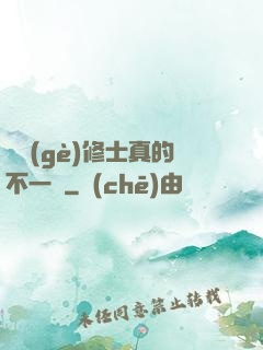 這個(gè)修士真的不一樣