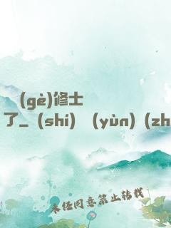 這個(gè)修士開掛了