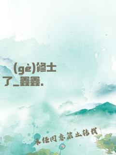 這個(gè)修士開掛了