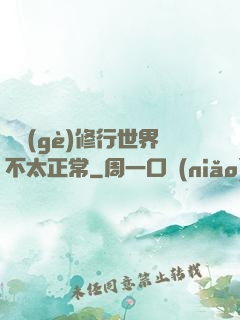 這個(gè)修行世界不太正常