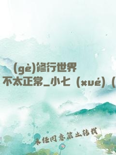 這個(gè)修行世界不太正常