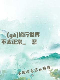 這個(gè)修行世界不太正常