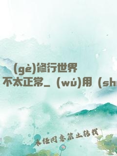 這個(gè)修行世界不太正常
