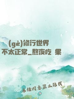這個(gè)修行世界不太正常
