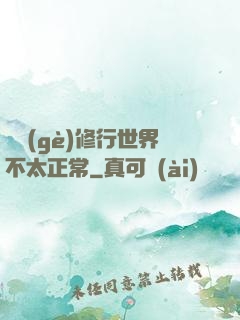 這個(gè)修行世界不太正常