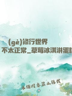 這個(gè)修行世界不太正常