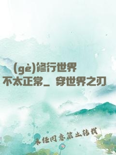 這個(gè)修行世界不太正常