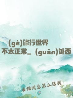 這個(gè)修行世界不太正常