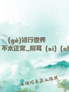 這個(gè)修行世界不太正常