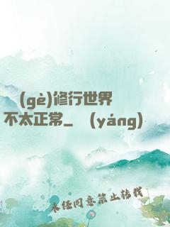 這個(gè)修行世界不太正常