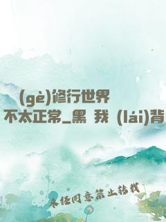 這個(gè)修行世界不太正常