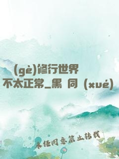 這個(gè)修行世界不太正常