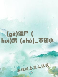 這個(gè)僵尸會(huì)武術(shù)