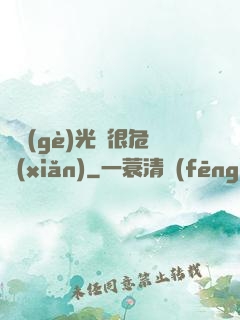 這個(gè)光頭很危險(xiǎn)