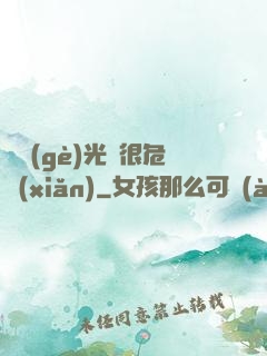 這個(gè)光頭很危險(xiǎn)