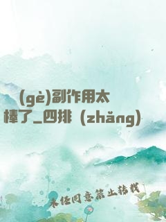 這個(gè)副作用太棒了