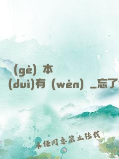 這個(gè)劇本殺絕對(duì)有問(wèn)題