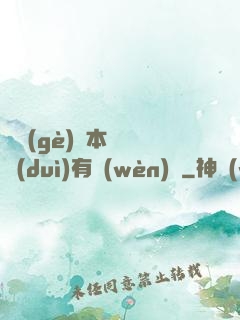這個(gè)劇本殺絕對(duì)有問(wèn)題