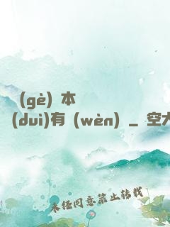 這個(gè)劇本殺絕對(duì)有問(wèn)題