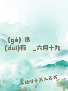 這個(gè)劇本殺絕對(duì)有問題