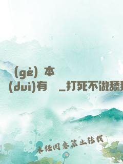 這個(gè)劇本殺絕對(duì)有問題