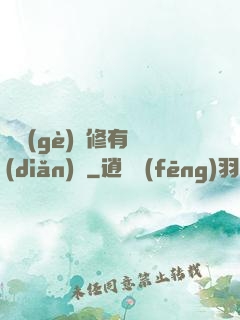 這個(gè)劍修有點(diǎn)兇